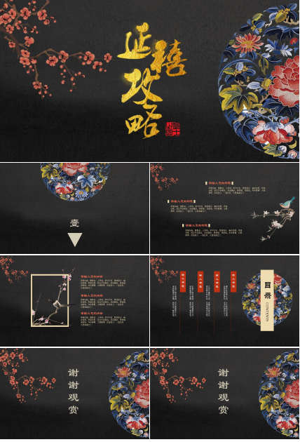 延喜攻略主题传统文化宣传介绍ppt模板