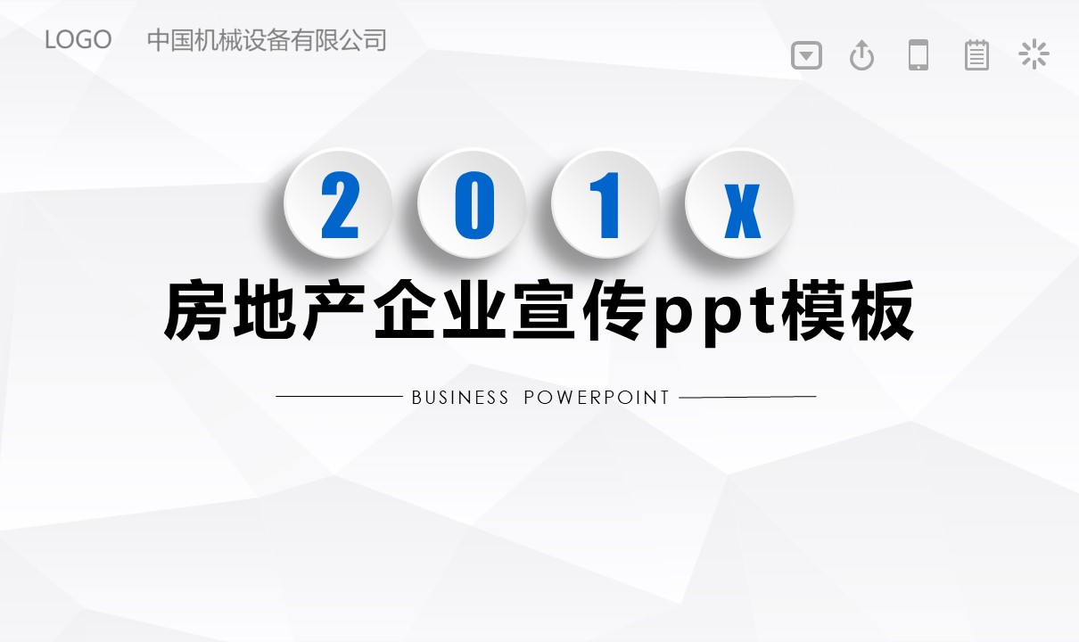 房地产企业宣传ppt模板