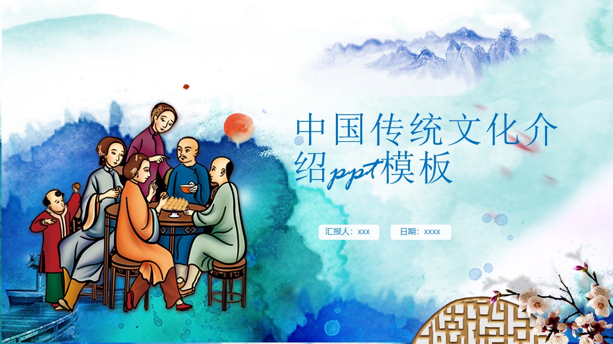 中国传统文化介绍ppt模板