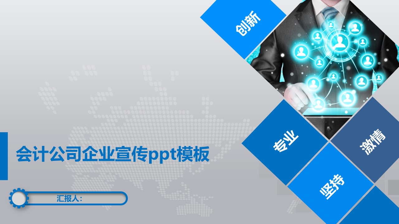 会计公司企业宣传ppt模板