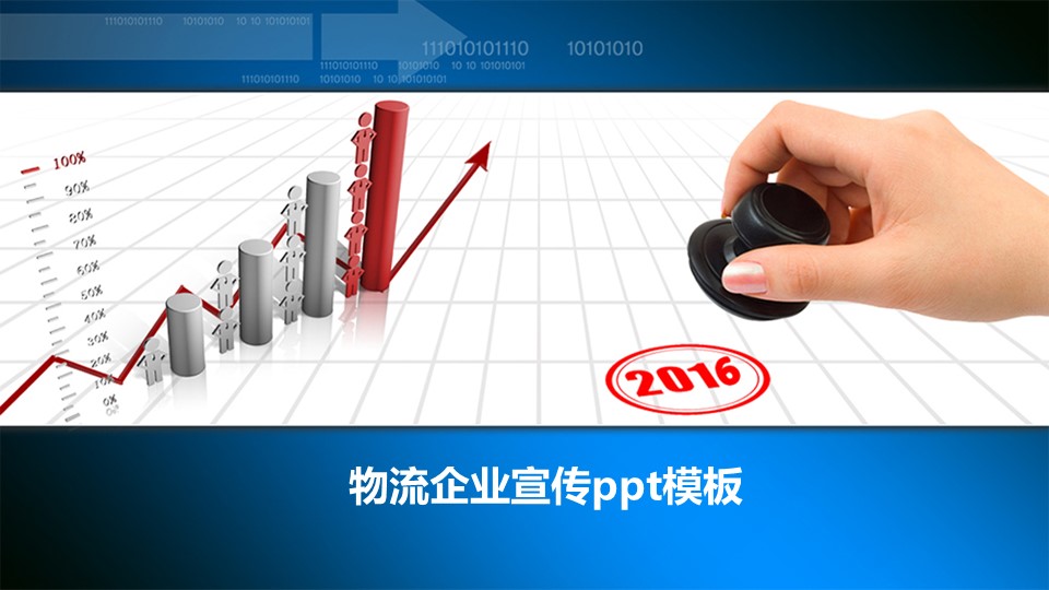 物流企业宣传ppt模板