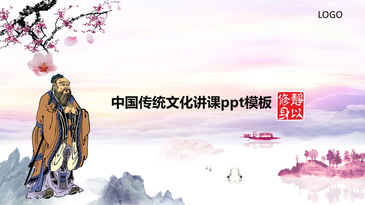 中国传统文化讲课ppt模板
