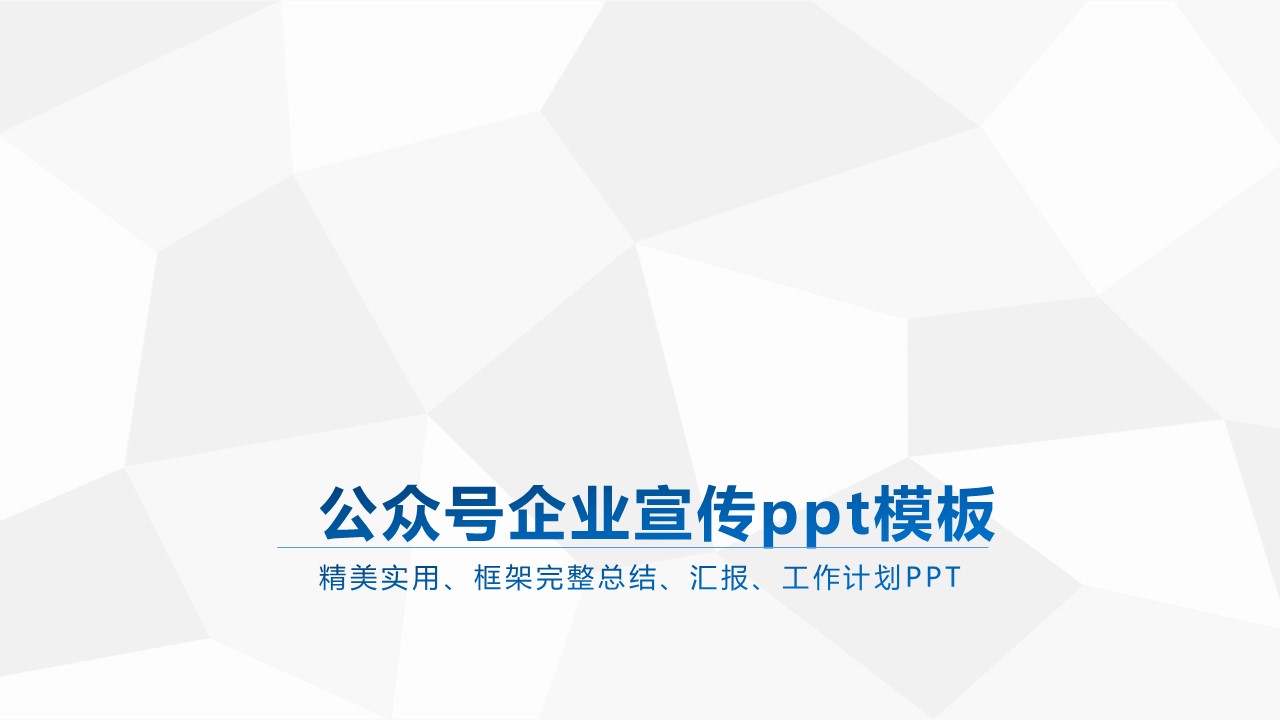 公众号企业宣传ppt模板