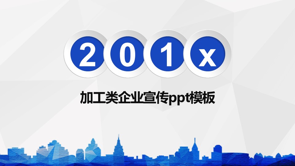 加工类企业宣传ppt模板 