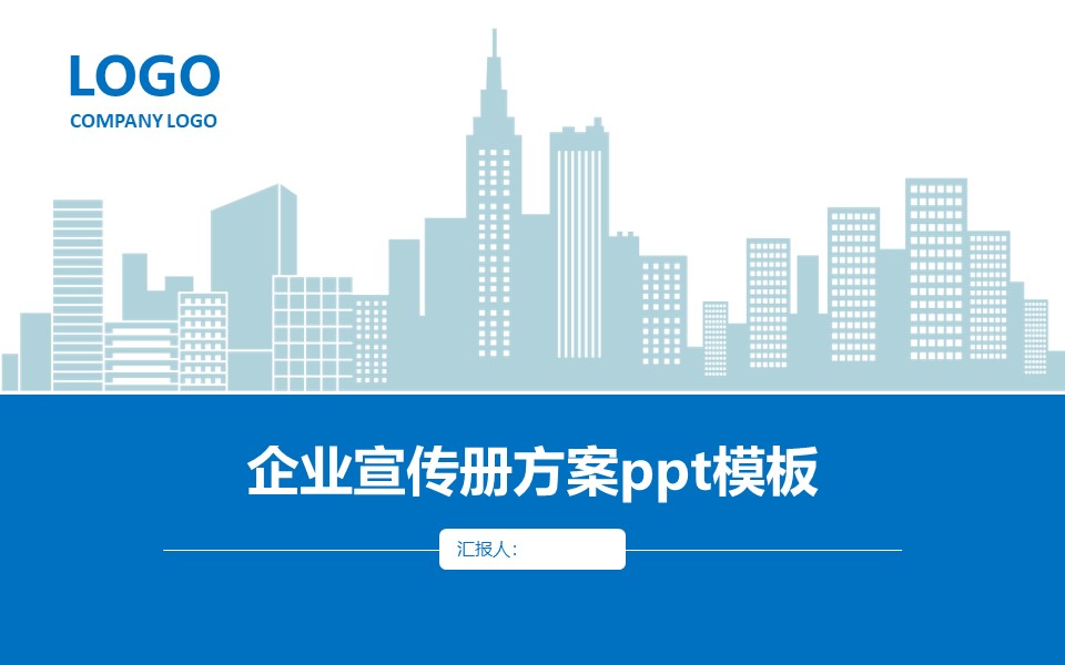 企业宣传册方案ppt模板
