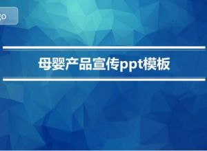 母婴产品宣传ppt模板