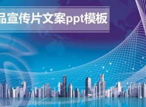 产品宣传片文案ppt模板