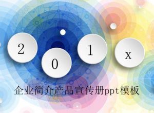 企业简介产品宣传册ppt模板