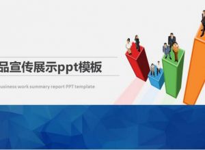 产品宣传展示ppt模板