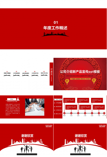 公司介绍新产品宣传ppt模板