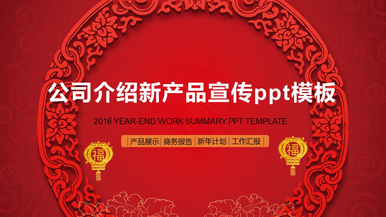 公司介绍新产品宣传ppt模板