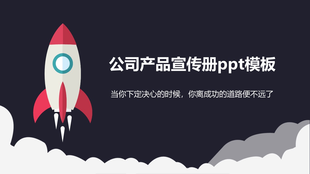 公司产品宣传册ppt模板