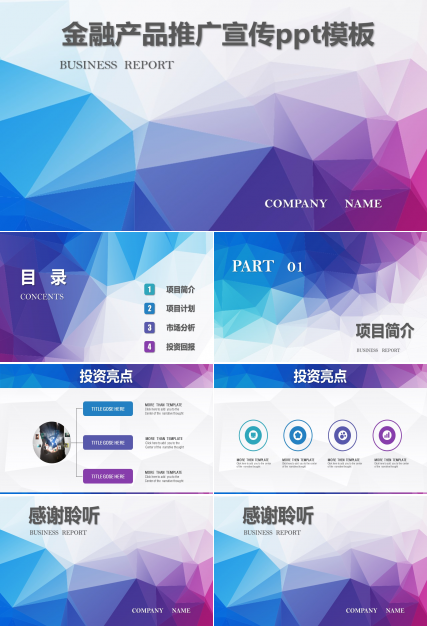 金融产品推广宣传ppt模板