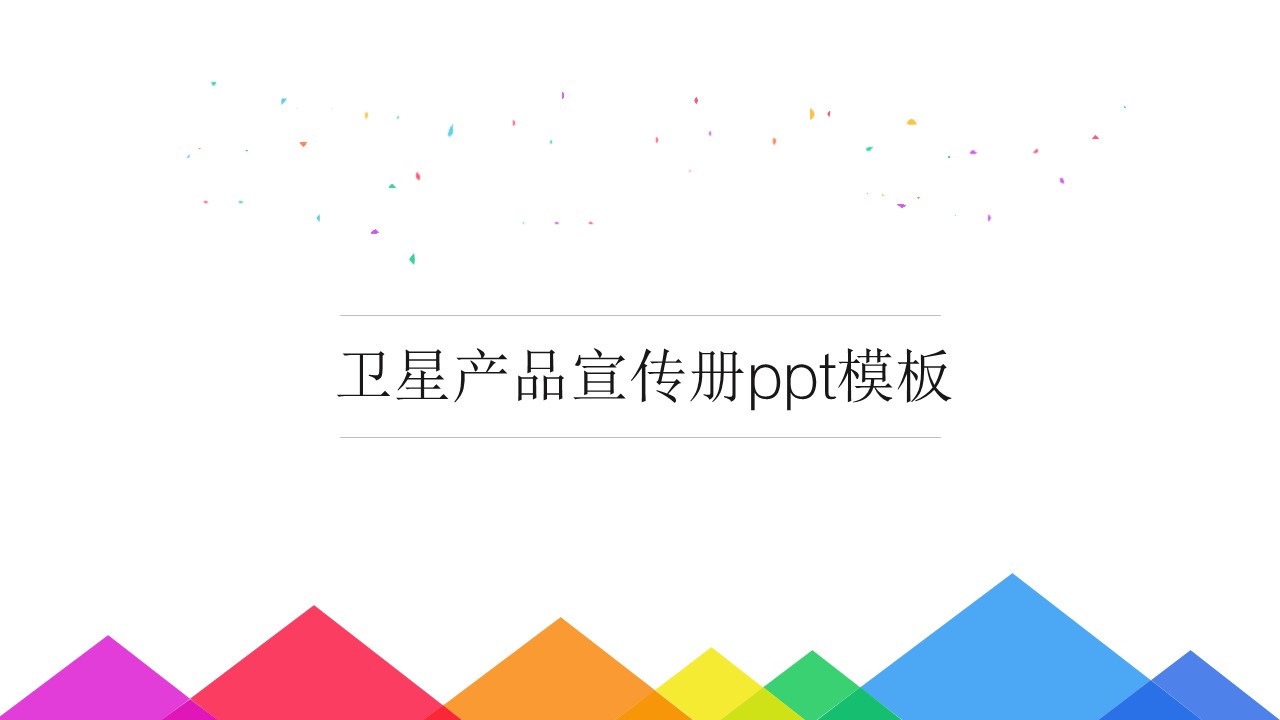 卫星产品宣传册ppt模板