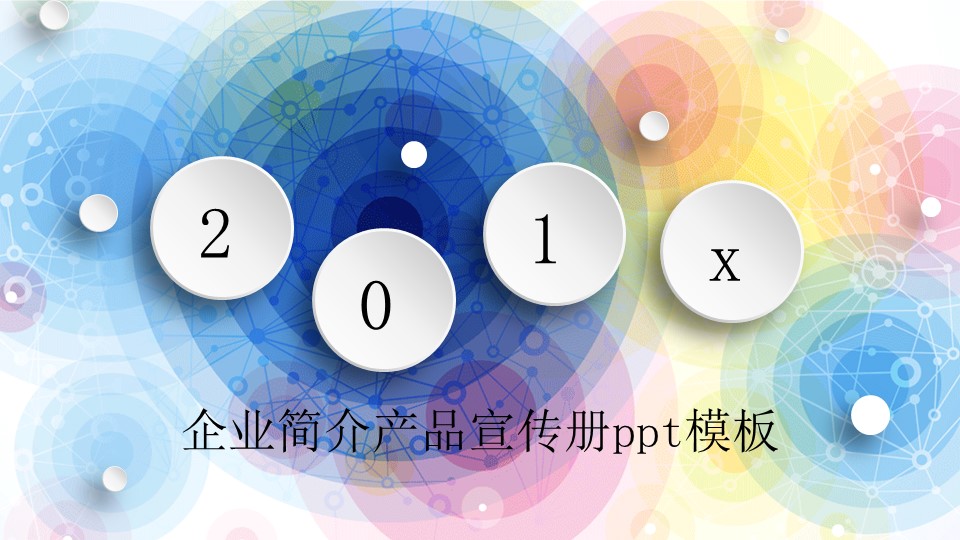 企业简介产品宣传册ppt模板
