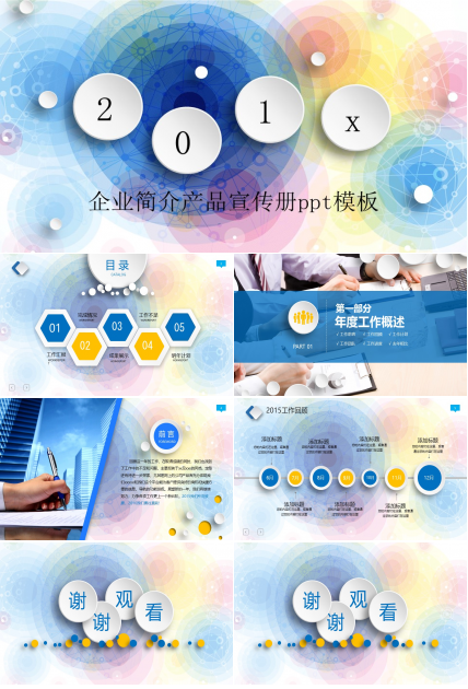 企业简介产品宣传册ppt模板