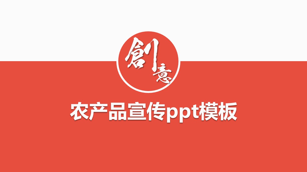 农产品宣传ppt模板