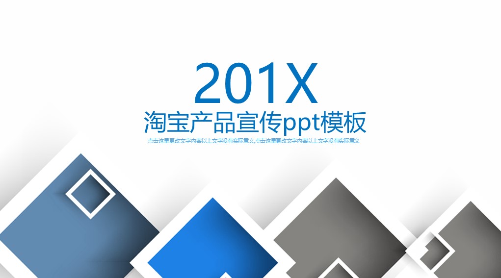 淘宝产品宣传ppt模板