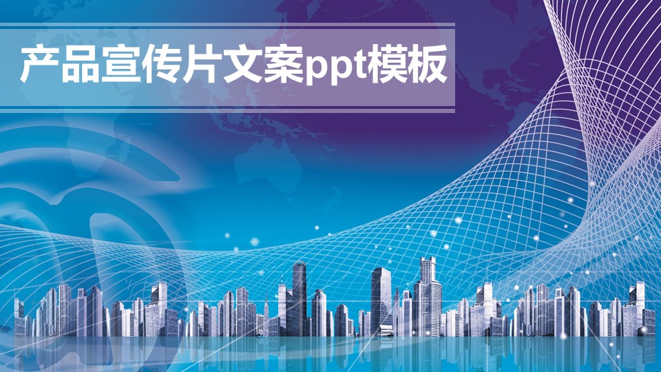 产品宣传片文案ppt模板