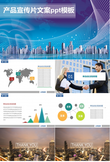 产品宣传片文案ppt模板