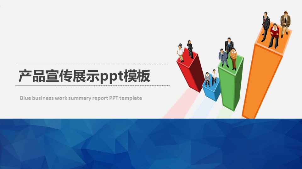 产品宣传展示ppt模板