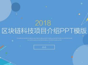 区块链科技项目介绍PPT模版