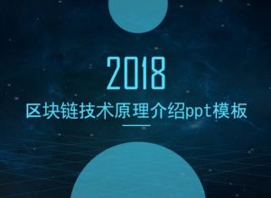 区块链技术原理介绍ppt模板