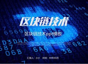 区块链技术ppt模板