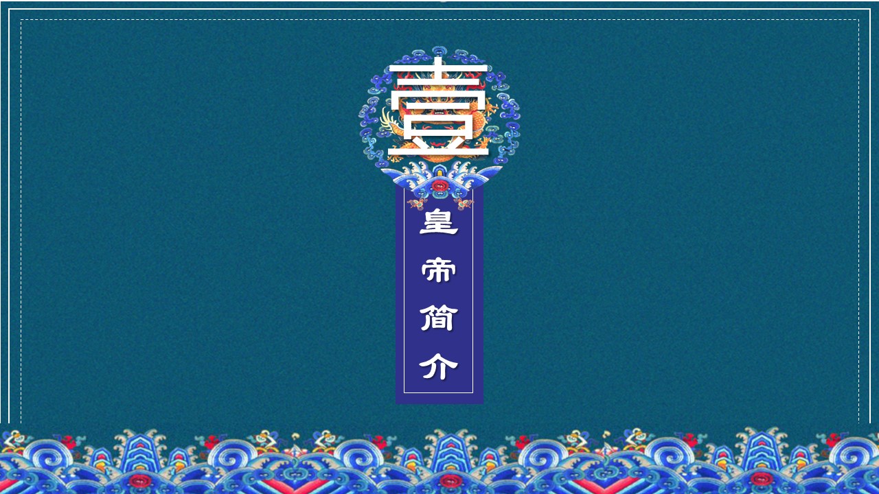 欧式宫廷ppt模板