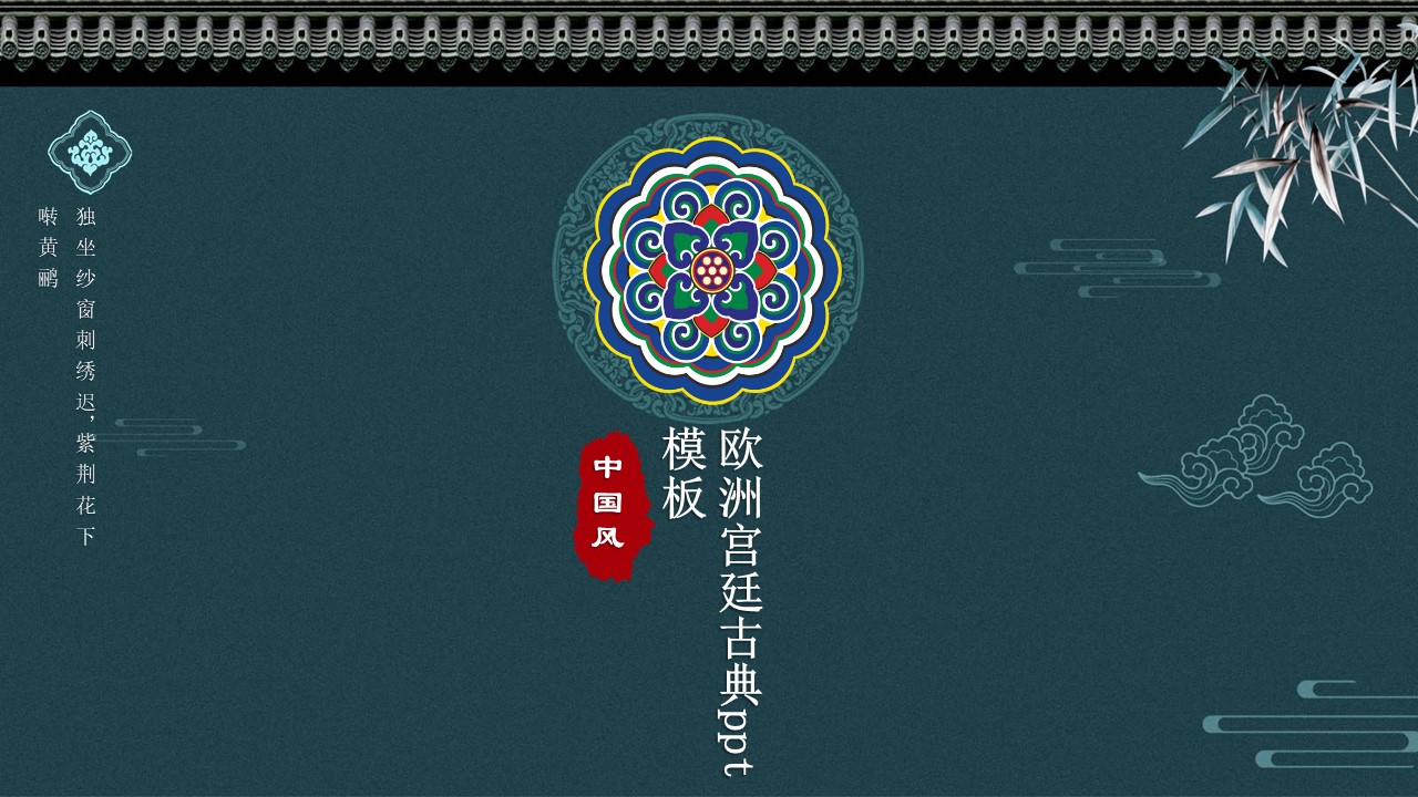 欧洲宫廷古典ppt模板