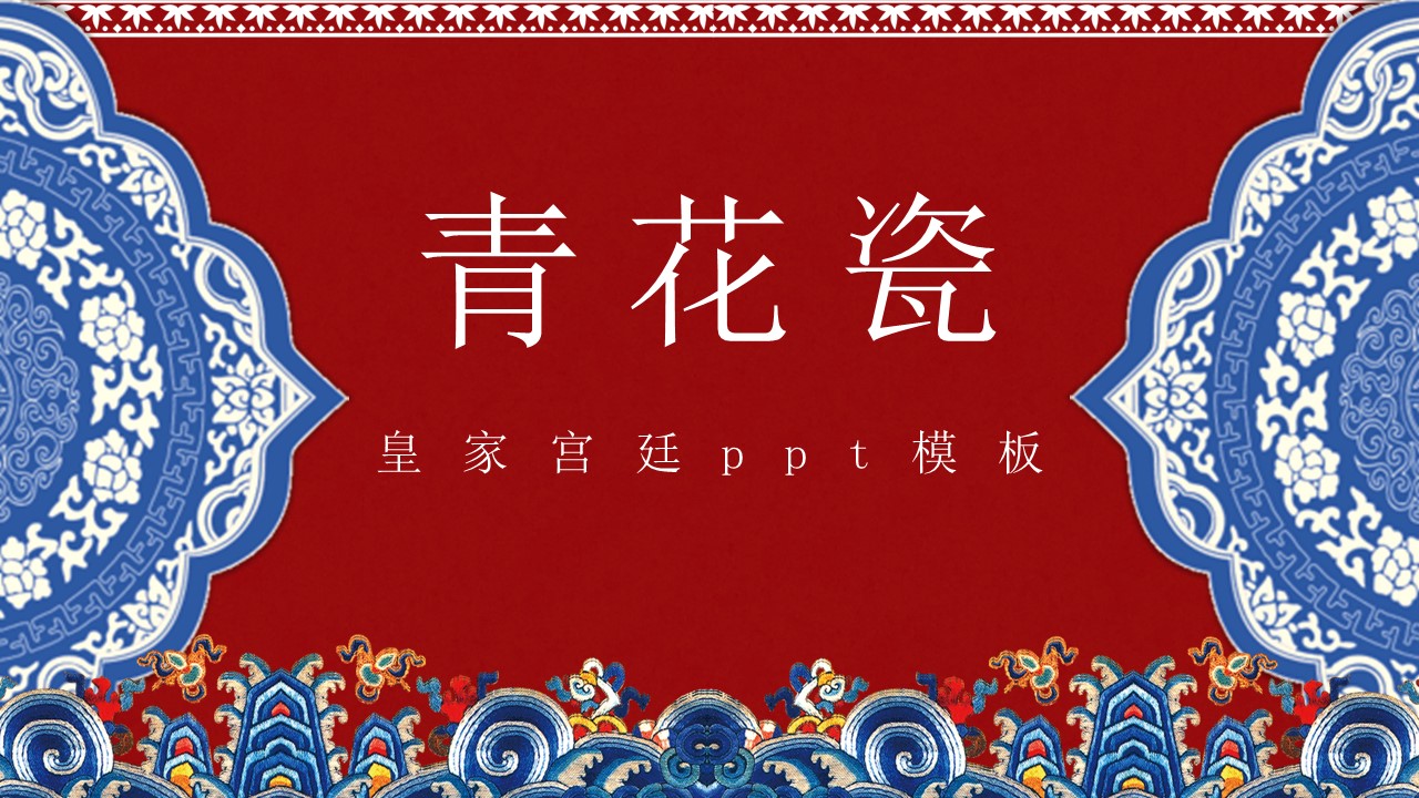 皇家宫廷ppt模板