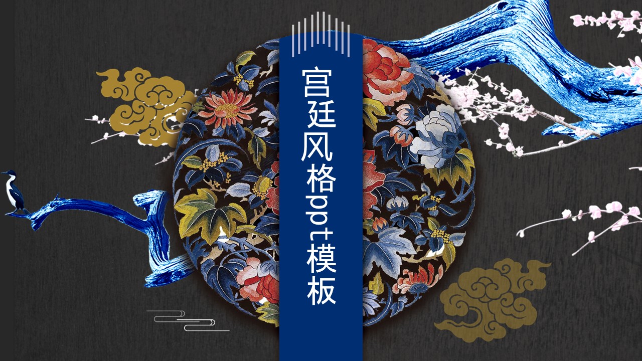 宫廷风格ppt模板