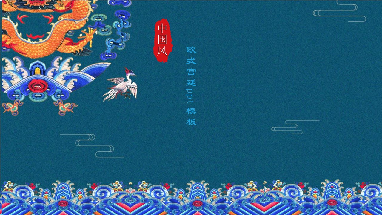 欧式宫廷ppt模板