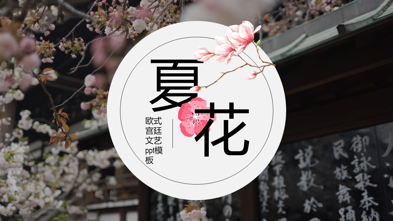 欧式宫廷文艺ppt模板