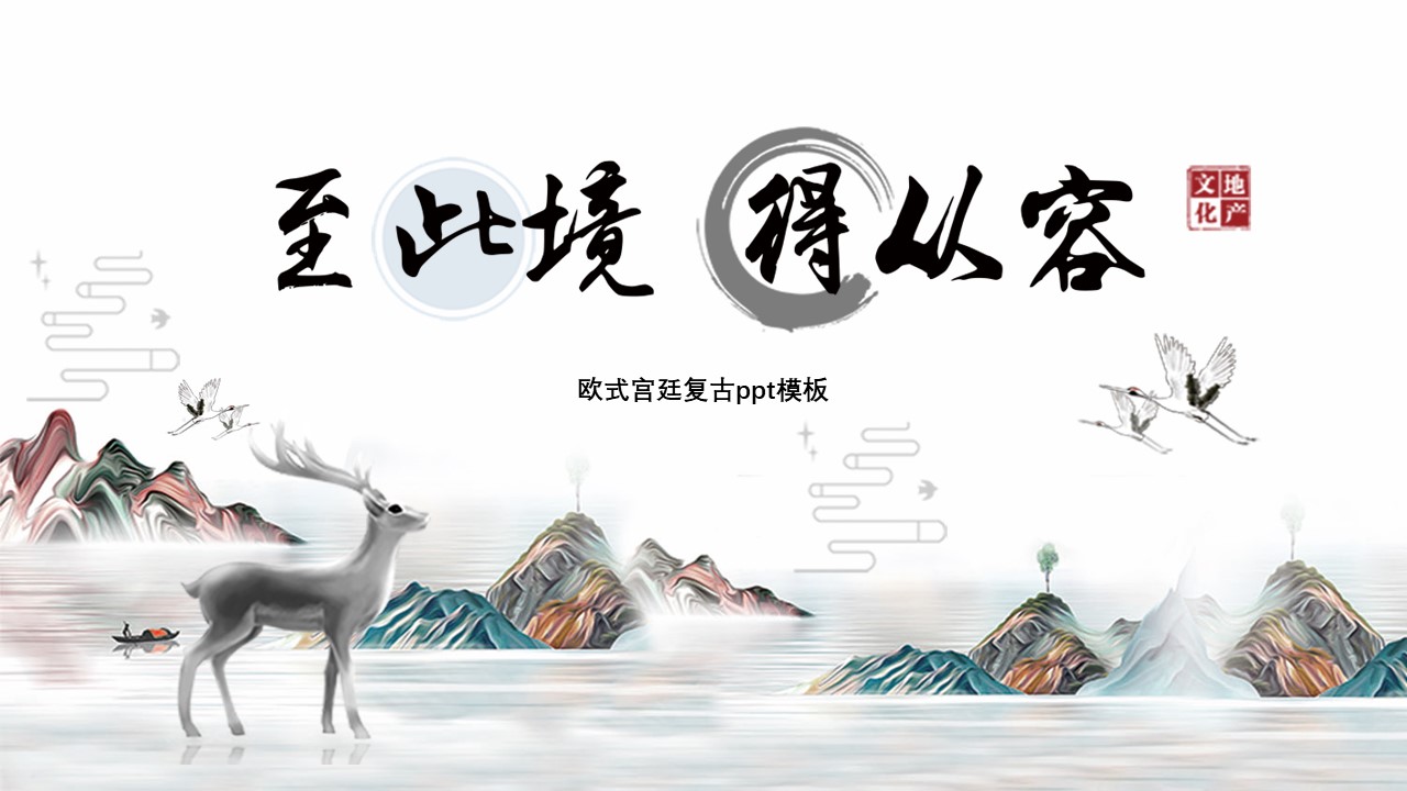 欧式宫廷复古ppt模板