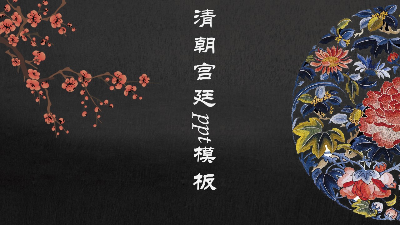 清朝宫廷ppt模板