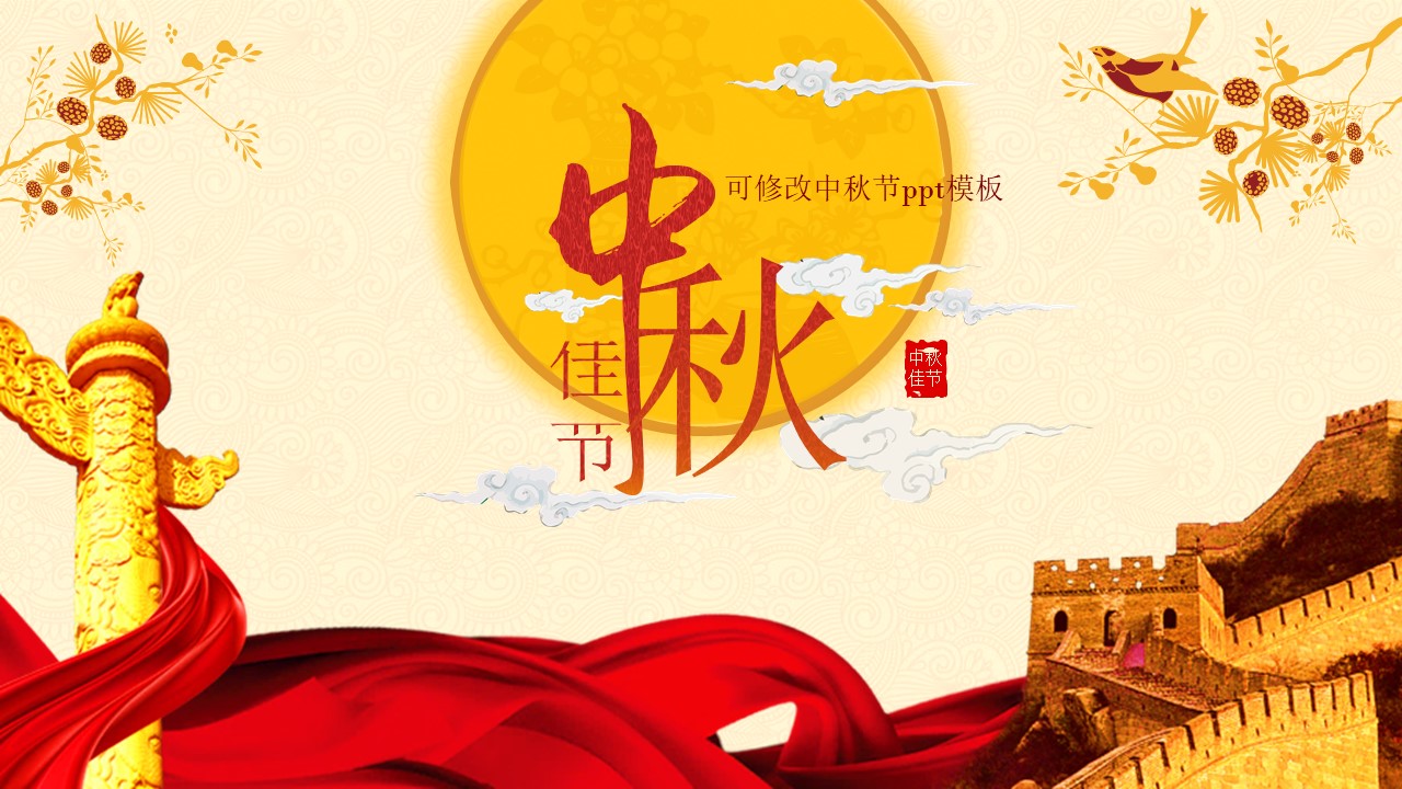 可修改中秋节ppt模板