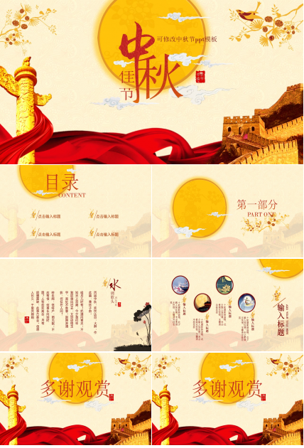 可修改中秋节ppt模板