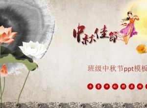 班级中秋节ppt模板