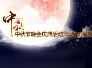 中秋节晚会庆典活动策划ppt模板