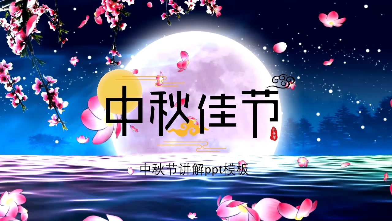 中秋节讲解ppt模板