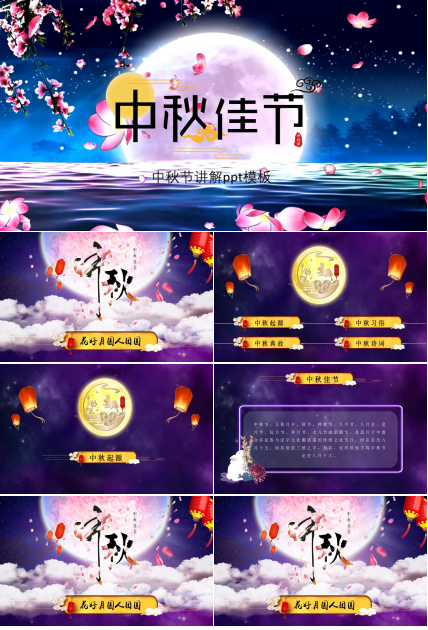 中秋节讲解ppt模板