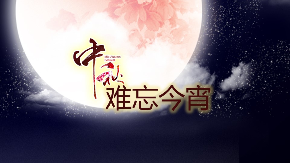 中秋节晚会庆典活动策划ppt模板