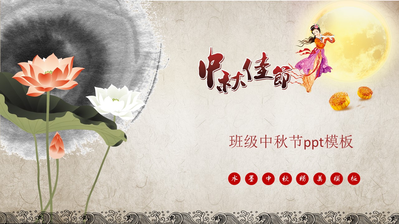 班级中秋节ppt模板