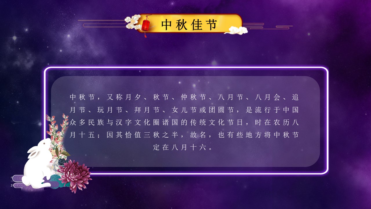 中秋节讲解ppt模板