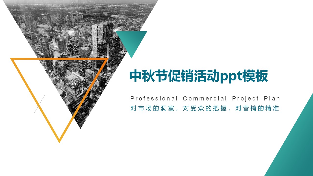 中秋节促销活动ppt模板