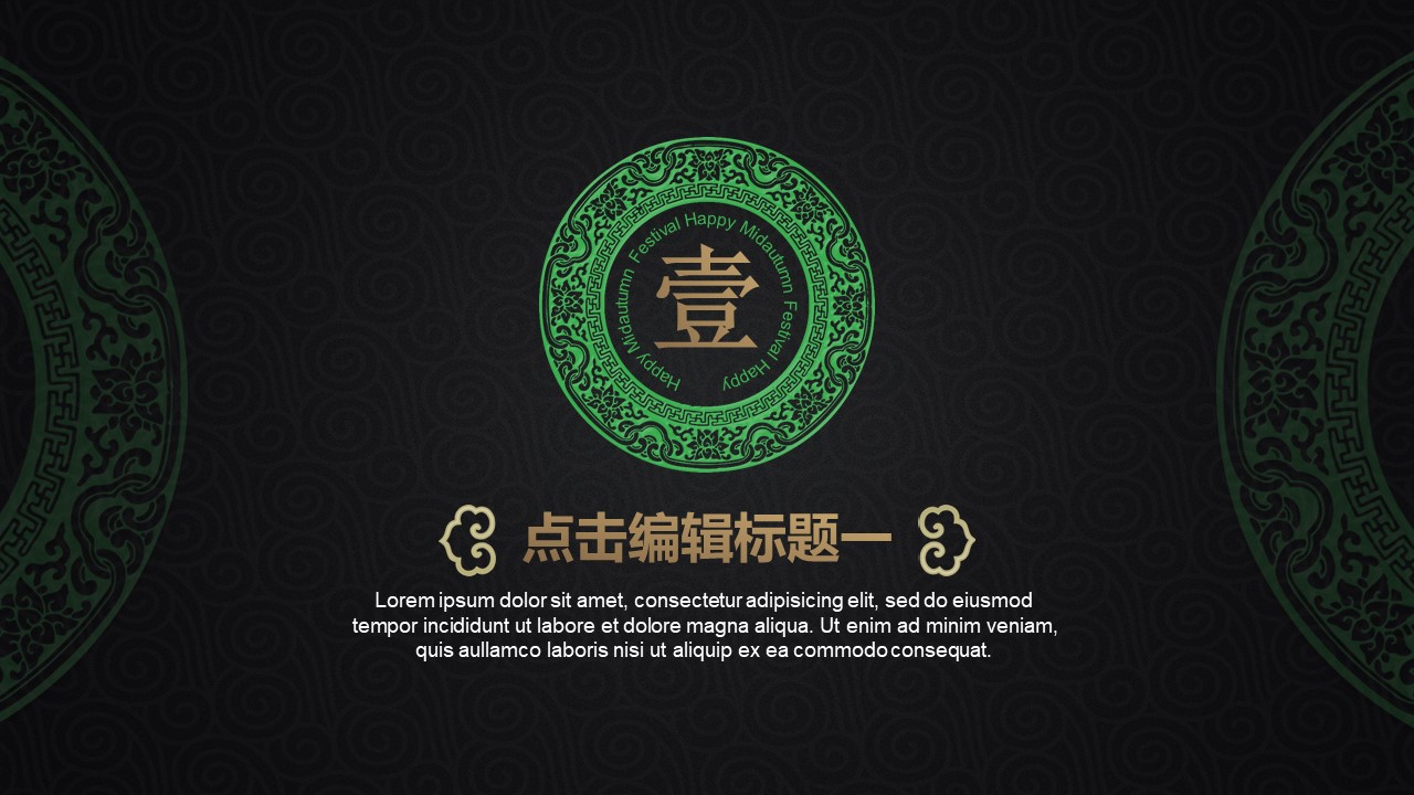 中秋节设计ppt模板