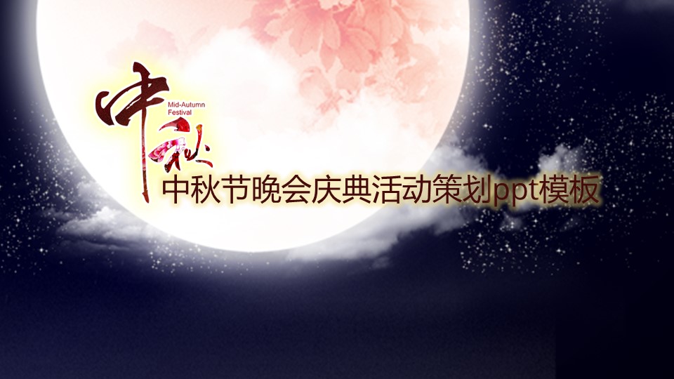 中秋节晚会庆典活动策划ppt模板