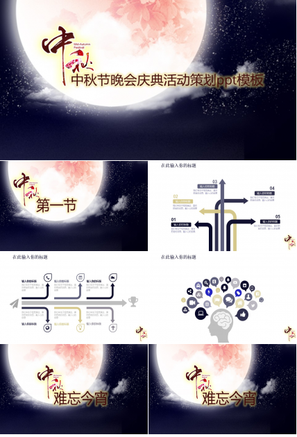 中秋节晚会庆典活动策划ppt模板