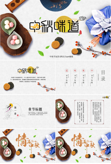 中秋节班队课设计ppt模板